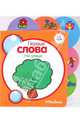 На улице. Серия "ПЕРВЫЕ СЛОВА" /картон с вырубкой/, 