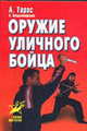 Оружие уличного бойца - (Боевые искусства), Анатолий Тарас, А. Владзимирский 