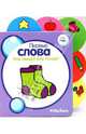 Что такое? Кто такой? Серия "ПЕРВЫЕ СЛОВА" /картон с вырубкой/, 