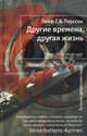 Другие времена, другая жизнь: Роман - ('Лекарство от скуки'), Лейф Г. В. Перссон 
