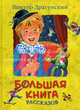 Большая книга рассказов. Серия "БОЛЬШАЯ КНИГА", Драгунский Виктор Юзефович 