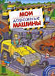 Мои дорожные машины. Книжка с наклейками, Андрей Владимирович Крюковский 
