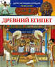 Древний Египет (Махаон), Мари-Лор Буэ, Филипп Симон 