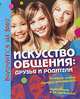 Искусство общения. Друзья и родители, 