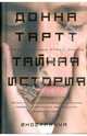 Тайная история, Донна Тартт 