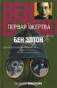 Первая жертва: Роман, Элтон Бен 