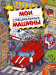 Мои специальные машины. Книжка с наклейками, Андрей Владимирович Крюковский 