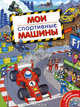 Мои спортивные машины. Книжка с наклейками, Андрей Владимирович Крюковский 