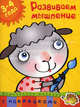 Развиваем мышление. С наклейками. Учебное пособие для детей 3-4 лет, Земцова Ольга Николаевна 
