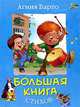 Большая книга стихов. Серия "БОЛЬШАЯ КНИГА", Барто Агния Львовна 