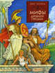 Мифы Древней Греции, Пер. Яхнина Л. 