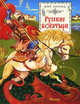 Русские богатыри: Былины и героические сказки, Карнаухова И. 