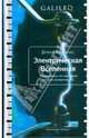 Электрическая вселенная. Невероятная, но подлинная история электричества, Дэвид Боданис 