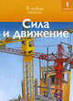 Сила и движение.Чт-1, Дениз Райан 
