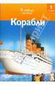 Корабли, Райан Дениз 