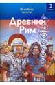 Древний Рим, Роберт Коул 