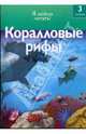 Коралловые рифы, Коуп Роберт 