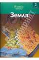 Земля, Коуп Роберт 
