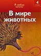 В мире животных, Роберт Коул 