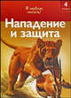 Нападение и защита, Роберт Коул 