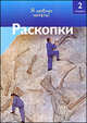 Раскопки.Чт-2, Салли Оджерс 