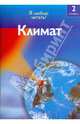 Климат, Райан Дениз 