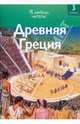 Древняя Греция, Коуп Роберт 