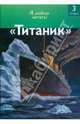 Титаник, Салли Оджерс 