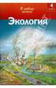 Экология, Коуп Роберт 