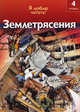 Землетрясения.Чт-4, Роберт Коуп 