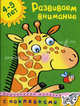 Кн.накл(Махаон) ДошкМозаика Развиваем внимание 4-5 лет (Земцова О.Н.), Земцова Ольга Николаевна 