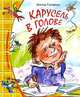 Карусель в голове, Голявкин Виктор Владимирович 