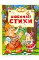 Любимые стихи, 