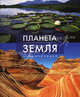 Планета Земля: Энциклопедия., Аллаби Майкл 