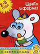Цвета и формы, О. Н. Земцова 