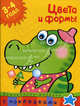 Кн.накл(Махаон) ДошкМозаика Цвета и формы 3-4 года Уч.пос. (Земцова О.Н.), Земцова Ольга Николаевна 