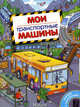 Мои транспортные машины. Книжка с наклейками, Андрей Владимирович Крюковский 