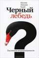 Черный лебедь. Под знаком непредсказуемости. Включает эссе-постскриптум "О секретах устойчивости" и афоризмы автора, Талеб Нассим Николас 