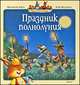 Праздник полнолуния (1-я, 2-я, 3-я книги серии "Жили-были кролики"), Юрье Женевьева 