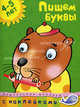 Кн.накл(Махаон) ДошкМозаика Пишем буквы 4-5 лет (Земцова О.Н.), Земцова Ольга Николаевна 
