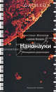 Нанонауки. Невидимая революция, Кристиан Жоаким, Лоранс Плевер 