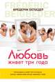 Любовь живет три года - (The best of Иностранка).Роман., Фредерик Бегбедер 
