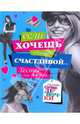 Если хочешь быть счастливой... Тесты для девочек, Анна Еланская 