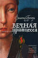 Вечная принцесса: роман, Грегори Филиппа 