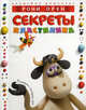 АкДошк Секреты пластилина, Рони Орен 