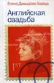 Елена Давыдова-Харвуд: Английская свадьба, Давыдова-Харвуд Елена 