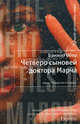 Четверо сыновей доктора Марча , Брижит Обер 