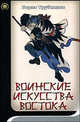 Воинские искусства Востока - (Боевые искусства мира), Борис Трубников 