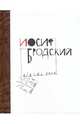 Часть речи, Бродский Иосиф Александрович 