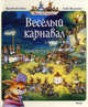 Веселый карнавал ., Женевьева Юрье, Лоик Жуанниго 